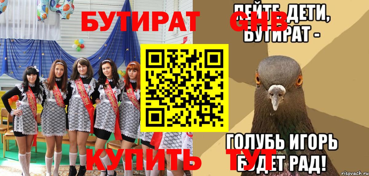 Бутират Butirat  Краснотурьинск 