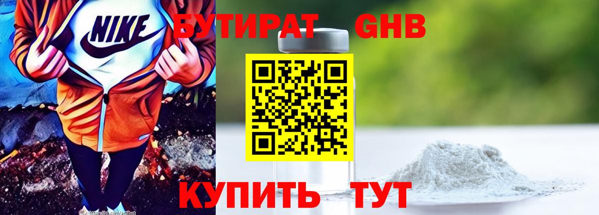 Бутират Butirat Краснотурьинск