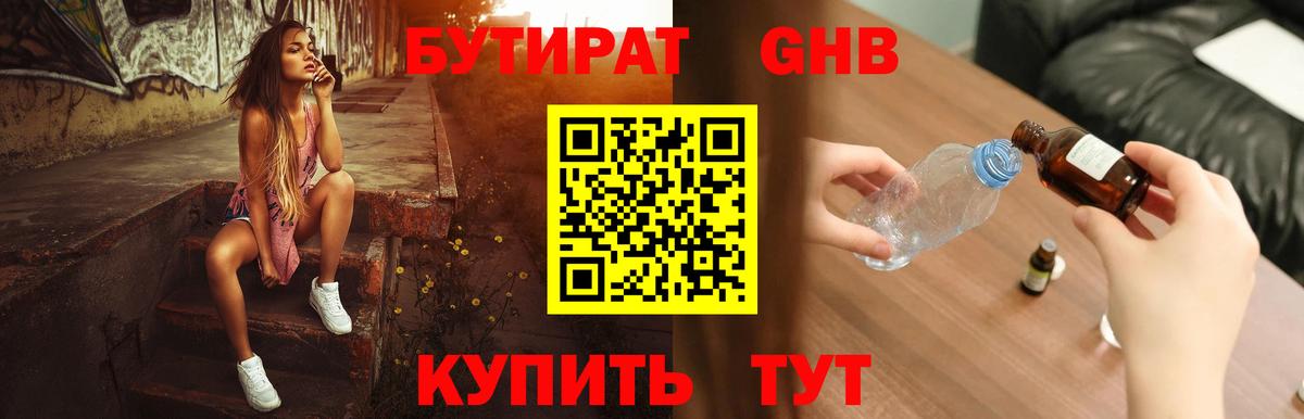 Краснотурьинск  Бутират жидкий экстази  Вход с VPN 