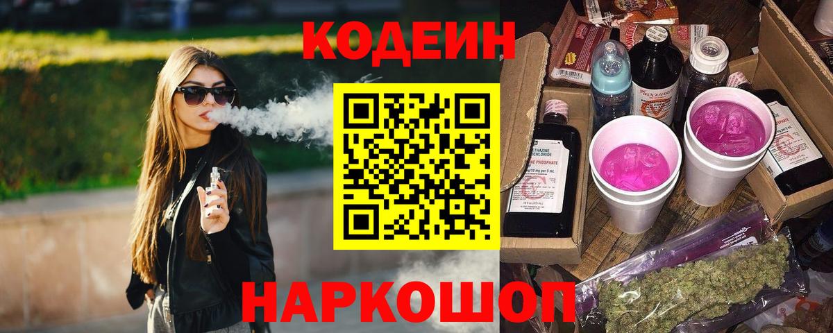 Codein напиток Lean (лин)  Краснотурьинск 